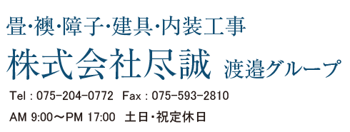 株式会社尽誠　お問い合わせ